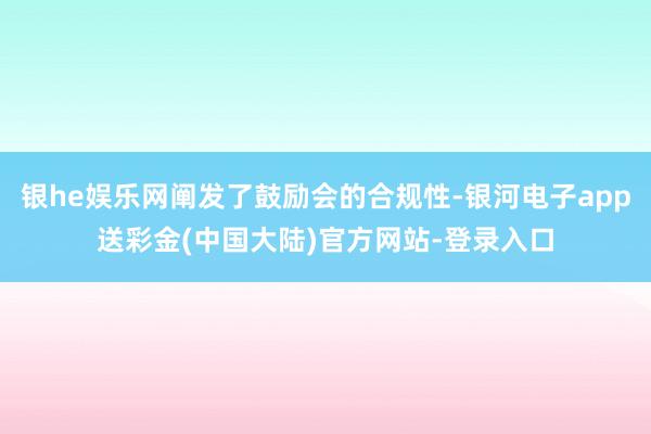 银he娱乐网阐发了鼓励会的合规性-银河电子app送彩金(中国大陆)官方网站-登录入口
