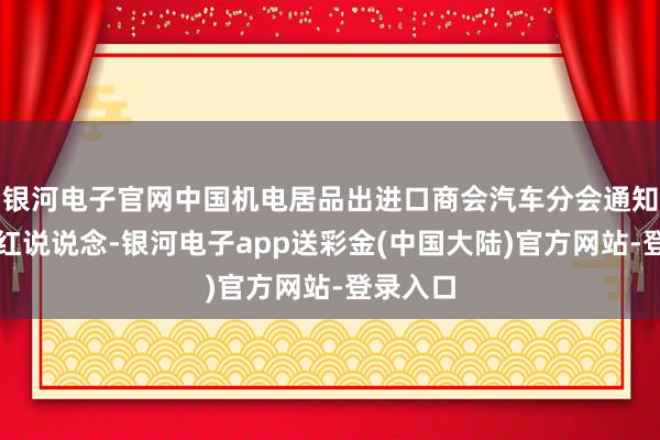 银河电子官网中国机电居品出进口商会汽车分会通知长孙晓红说说念-银河电子app送彩金(中国大陆)官方网站-登录入口