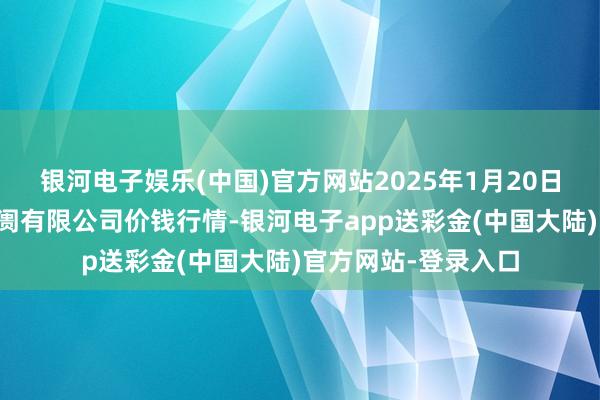 银河电子娱乐(中国)官方网站2025年1月20日阳泉农居品批发阛阓有限公司价钱行情-银河电子app送彩金(中国大陆)官方网站-登录入口
